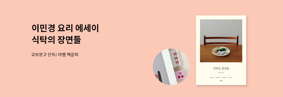 식탁의 장면들 단독 이벤트